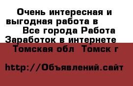 Очень интересная и выгодная работа в WayDreams - Все города Работа » Заработок в интернете   . Томская обл.,Томск г.